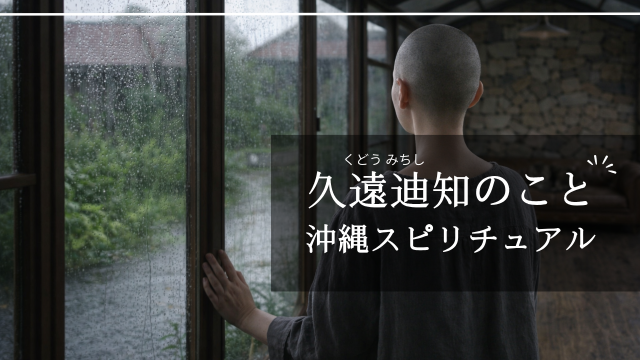 久遠迪知について