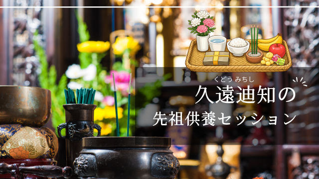 久遠迪知の先祖供養セッション